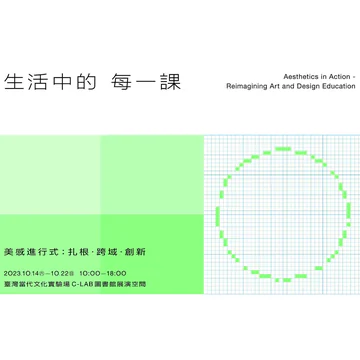 「生活中的每一課」2023 美感教育課程與教學總成果展主視覺
